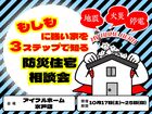 もしもに強い家を３ステップで知る防災住宅相談会のメイン画像