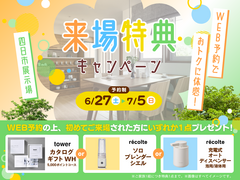 WEB予約でおトクに体感！来場特典キャンペーン 【四日市展示場】のメイン画像