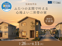 アワセ第一展示場　《浦添市字前田》　ふたつの玄関で叶える心地よい二世帯の家　完成見学会のメイン画像