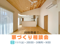 見学会場にて同時開催｜家づくり相談会のメイン画像