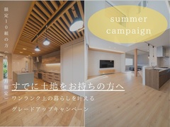 【8月・9月限定】土地をお持ちのあなたへ贈る、最高の夏ギフト。のメイン画像