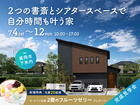 みらいえ盛岡展示場　《盛岡市下米内》２つの書斎とシアタースペースで自分時間も叶う家　完成見学会のメイン画像