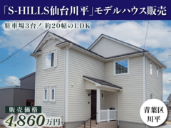 S-HILLS仙台川平モデルハウスのメイン画像