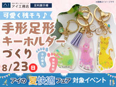 足利展示場　今を残そう　手形足形キーホルダーづくりのメイン画像