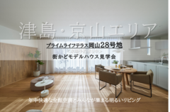 《完成見学会》街かどモデルハウス　プライムライフテラス岡山２８号地（完全予約制）のメイン画像