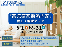 【アイフルホーム郡山針生店】プロ目線「高気密高断熱」を優しく解説フェア★のメイン画像
