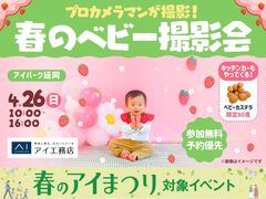 アイパーク延岡（複合型住宅展示場）　プロカメラマンが撮影！春のベビー撮影会のメイン画像