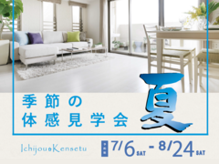 住宅展示場【山口県萩市】季節の体感見学会「夏」のメイン画像