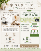 家づくり学習会【ライフプラン編】【土地選び編】のメイン画像