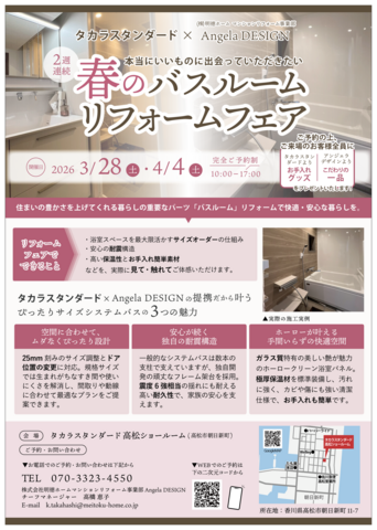 【タカラ高松ショールーム】春のバスルームリフォームフェア｜見て・触れて・ゆっくり相談できる2日間のメイン画像