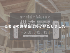 その家の性能は、完成してからではわからない。｜構造見学会のメイン画像
