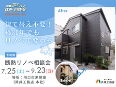 【川口市・足立区】建て替え不要！築30年でもリノベで変わる｜断熱リノベ相談会のメイン画像