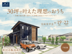 さきがけ展示場　《秋田市飯島新町》30坪で叶えた理想のおうち　完成見学会のメイン画像