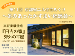 第11回京都省エネ住宅めぐり～冬のあったかすまい体感会～（令和8年1月＆2月中の6日間開催/予約制）のメイン画像