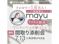 一級建築士インフルエンサー｜Mayuの間取り添削会【所沢】のメイン画像