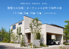 建築士の自邸｜カーテンレスが叶う58坪の家のメイン画像