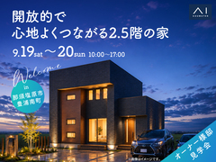 那須塩原展示場《那須塩原市豊浦南町》開放的で心地よくつながる2.5階の家　オーナー様邸見学会のメイン画像