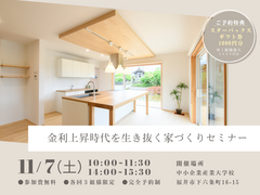 【いま家を建てるべきか？】金利上昇時代を生き抜く家づくりセミナーのメイン画像
