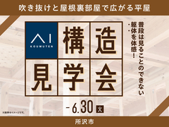 所沢展示場　《所沢市》吹き抜けと屋根裏部屋で広がる平屋　構造見学会のメイン画像