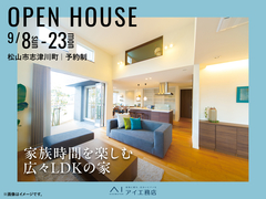 松山展示場　《松山市志津川町》家族時間を楽しむ広々LDKの家　完成見学会のメイン画像