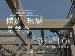 《大阪府》超高気密の秘訣が見える構造現場見学会のメイン画像
