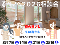 【戸田市】いよいよスタート！窓リノベ2026！相談会【補助金】のメイン画像