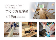 家族の笑顔を実現する！家のつくり方見学会のメイン画像