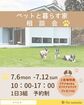 ～🐶🐱ペットと暮らす家🐾～相談会🏠のメイン画像