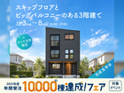 浦和展示場　《さいたま市桜区》スキップフロアとビッグバルコニーのある3階建て　完成見学会のメイン画像