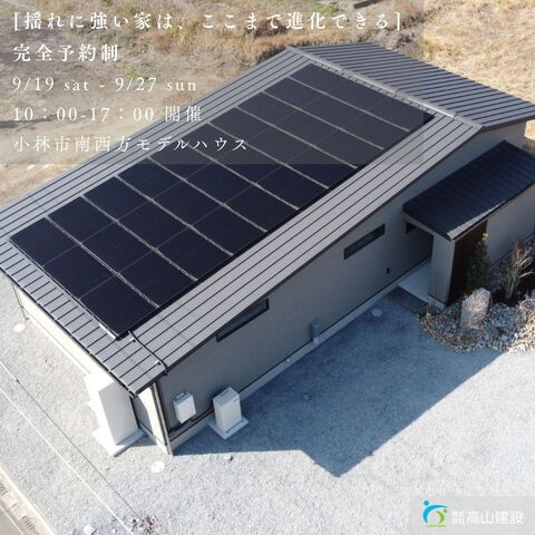[揺れに強い家は、ここまで進化できる]小林市南西方モデルハウス見学会　のメイン画像