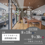 【長野南展示場】平屋で叶える内と外が曖昧につながる理想の暮らし“Mid Style”オーダー会のメイン画像