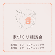 家づくりのお悩み何でもご相談ください！１２月住宅相談会開催！！のメイン画像