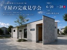 【橋本市】ご夫婦の『家事ラク生活』を叶えた平屋│完成見学会のメイン画像