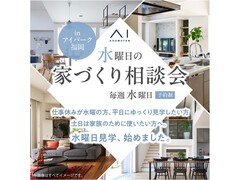 アイパーク福岡（複合型住宅展示場）　水曜日の家づくり相談会のメイン画像