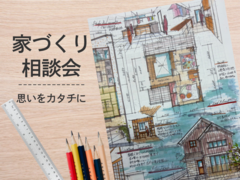 🏠家づくり相談会開催🏠のメイン画像
