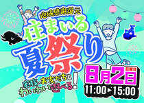 【鹿児島店限定】住まいる夏祭りのメイン画像