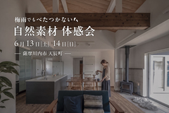 【薩摩川内市天辰町】6/13(土)-14(日)　梅雨どきの木の家体感会のメイン画像