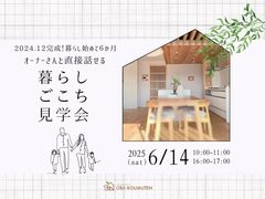 《オーナーさんと直接話せる》暮らしごこち見学会のメイン画像