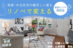 寝苦しい夏がリノベで変わる｜断熱リノベ相談会のメイン画像