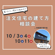 注文住宅の建て方相談会のメイン画像