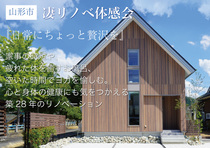 日常にちょっとした贅沢をー山形市／築28年 ／凄リノベ／リノベーション体感会のメイン画像