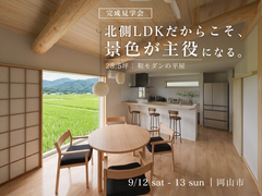 お引渡し前の限定公開！木の温もりに包まれる28.5坪の和モダンな平屋完成見学会in岡山市中区のメイン画像