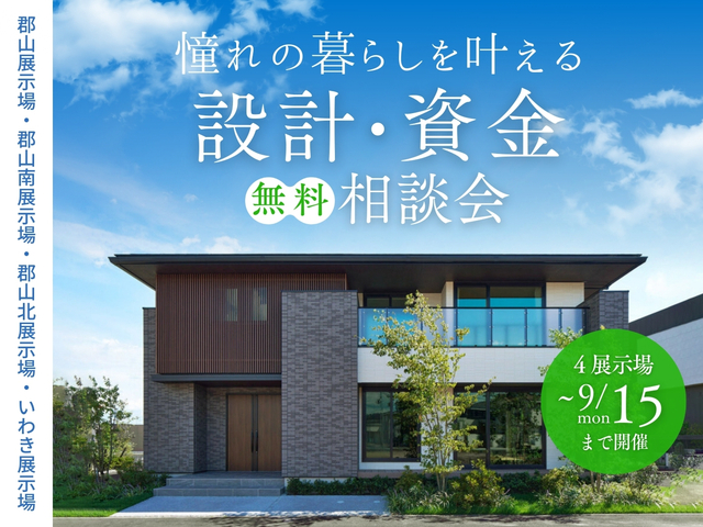 憧れの暮らしを叶える 設計・資金 無料相談会のメイン画像