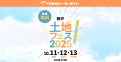西神展示場　土地フェス®2025のメイン画像