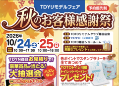 TOTO秋のお客様感謝祭【10月24日(土)・10月25日(日)開催】のメイン画像