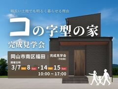 【岡山市南区福田】開放感と暮らしやすさを両立したコの字型の家 完成見学会のメイン画像