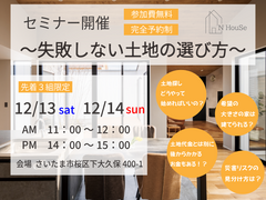 失敗しない土地の選び方　N HouSe(エヌハウス)のメイン画像