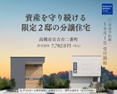 災害に強いレジリエンス住宅｜高槻市日吉台デザイナーズ分譲戸建てのメイン画像