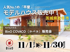 【茨城県取手市】大人気の平屋モデルハウス販売中！お家見学会開催します【BinO】のメイン画像