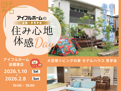 【キャンペーン対象】住み心地体感DAY　モデルハウス見学会のメイン画像
